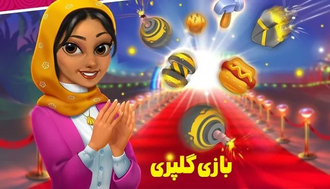 بازی گلپری مود با سکه و الماس بینهایت