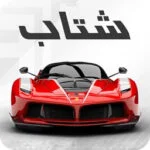 شتاب آنلاین : بازی ماشین آنلاین