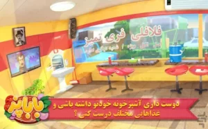 باباپز : بازی آشپزی ایرانی