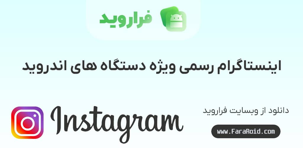 برنامه اینستاگرام - instagram برای اندروید دانلود مستقیم